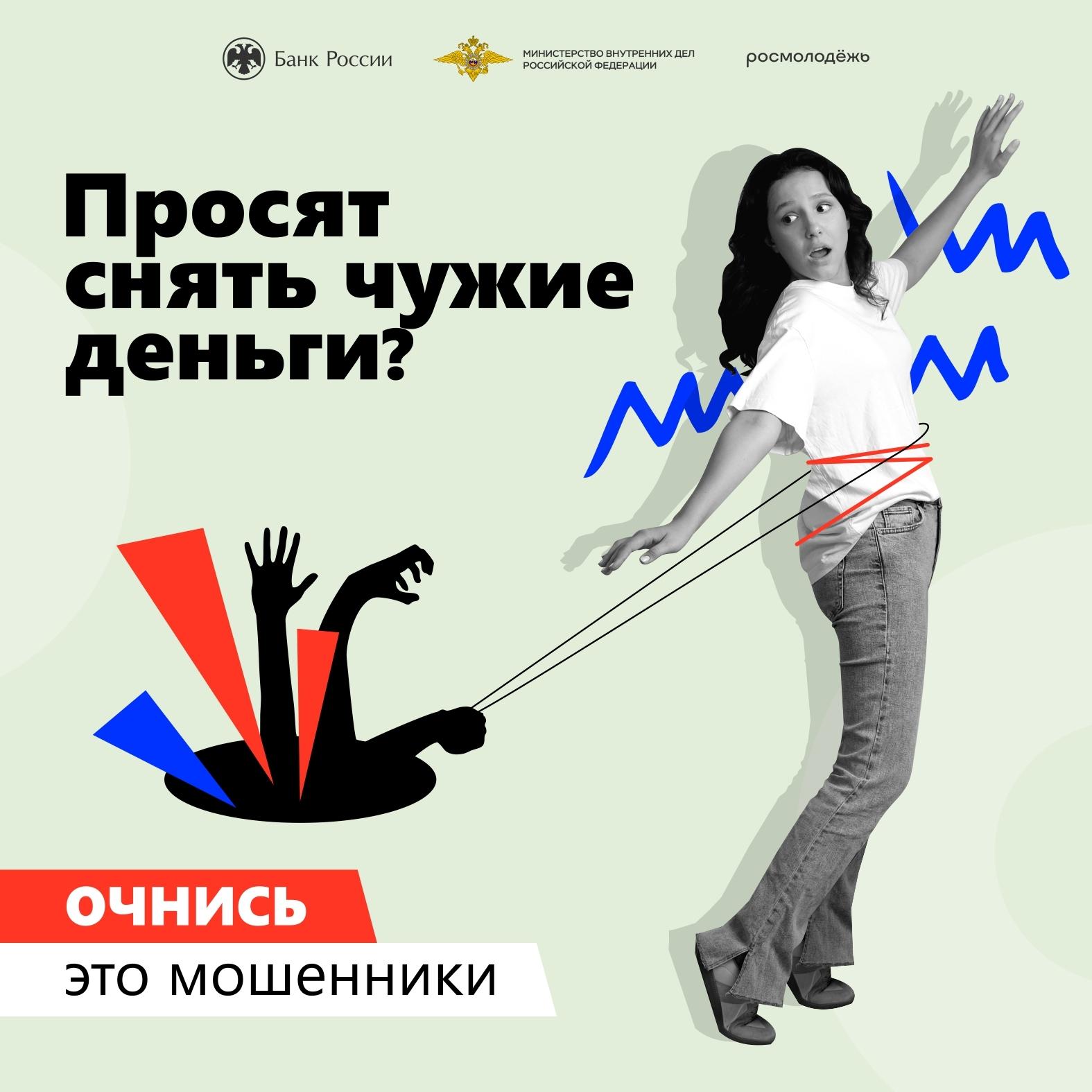 Просят снять чужие деньги? очнись это мошенники