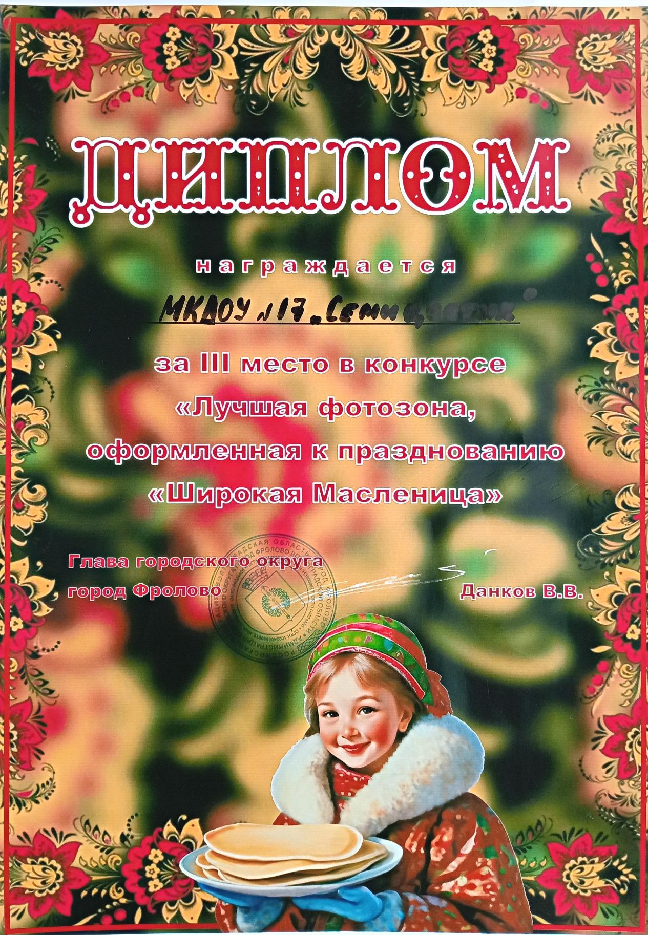 Диплом МКДОУ за 3 место в городском конкурсе фотозон на Масленицу