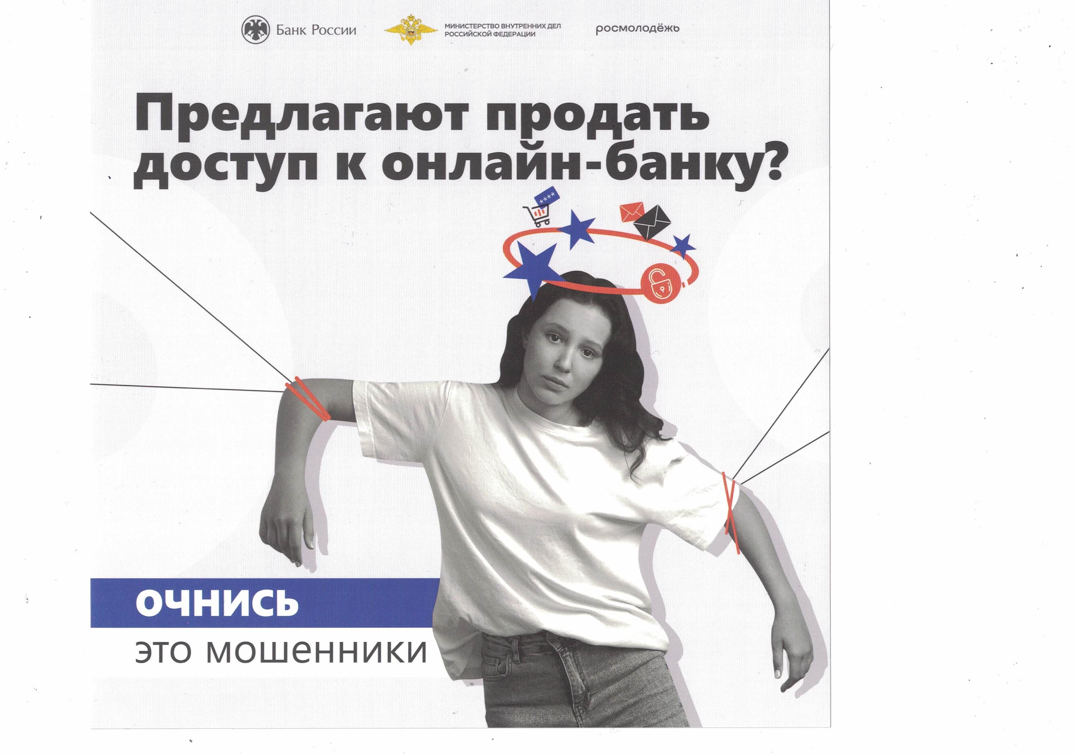 Предлагают продать доступ к онлайн-банку! Очнись, это мошенники!