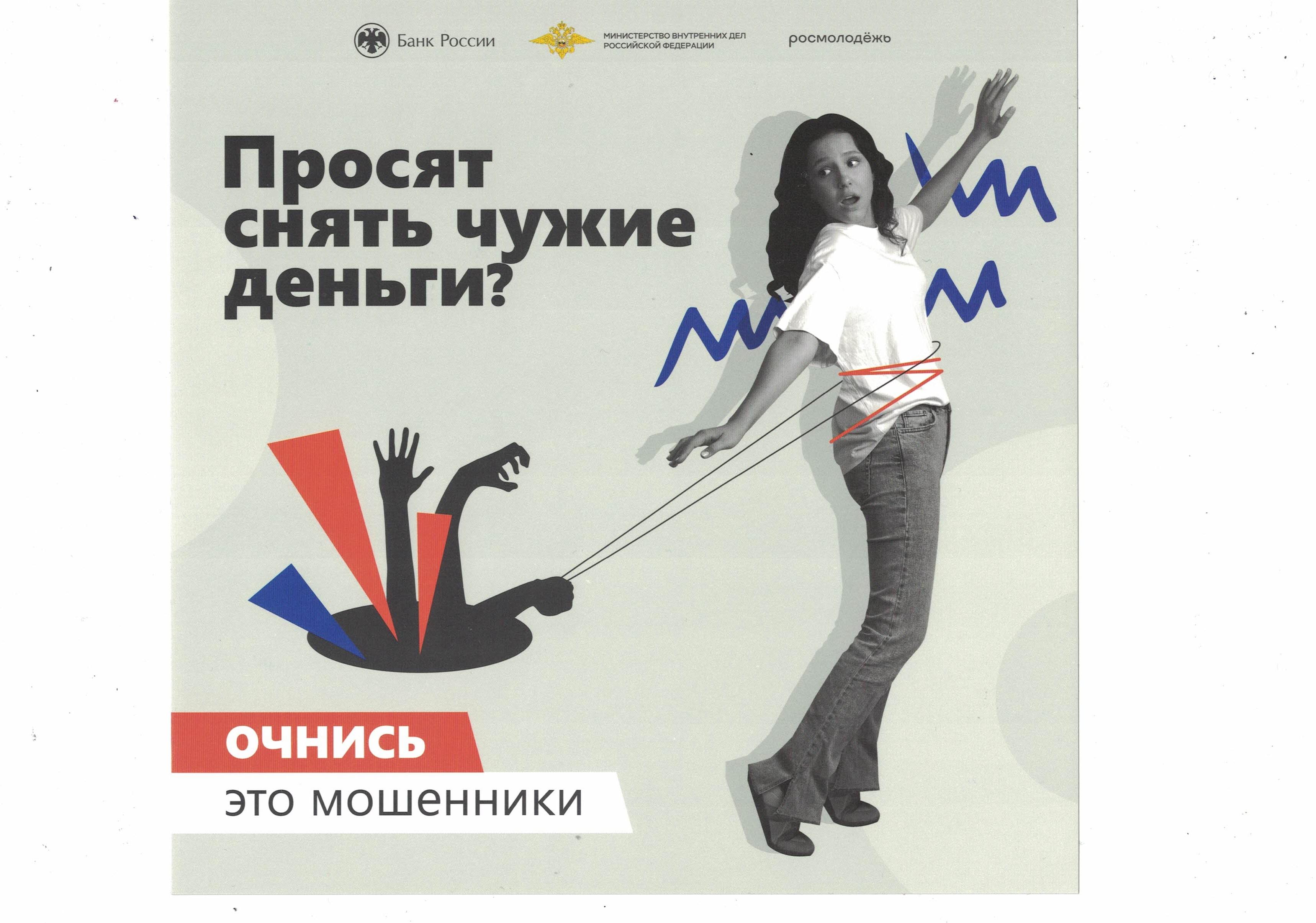 Просят снять чужие деньги. Очнись это мошенники!