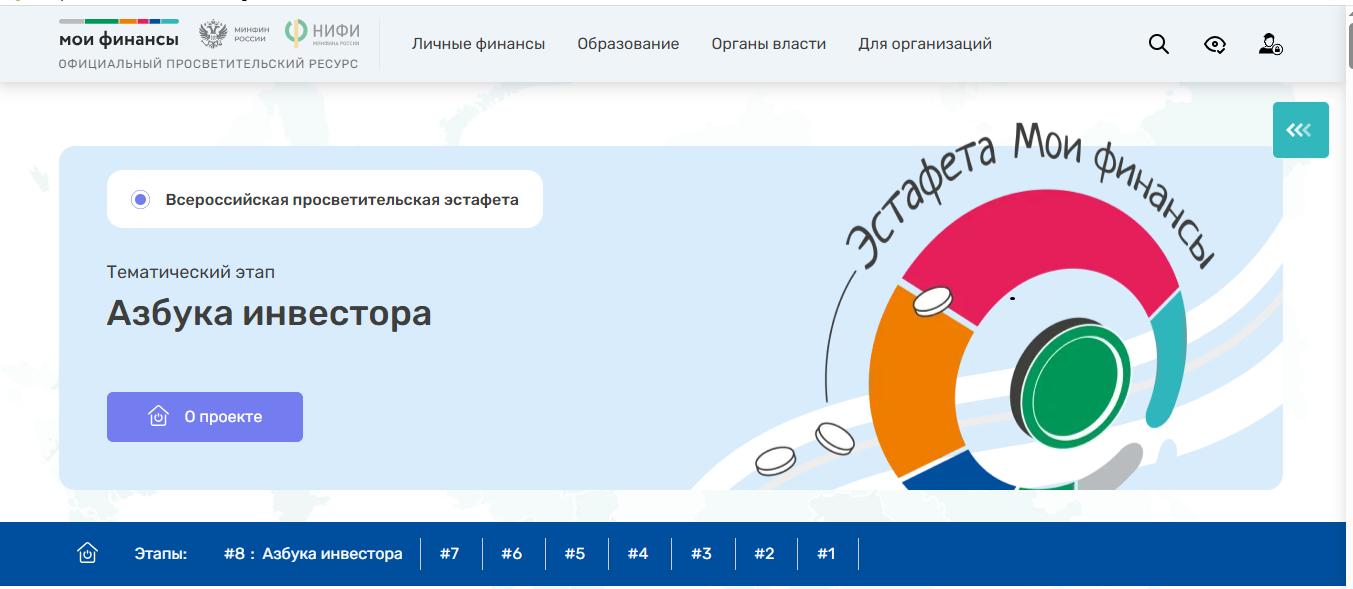 8 этап Всероссийской эстафеты  "Азбука инвестора"