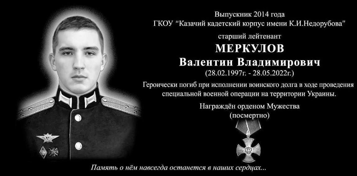 Мемориальная доска кадета Валентина Меркулова