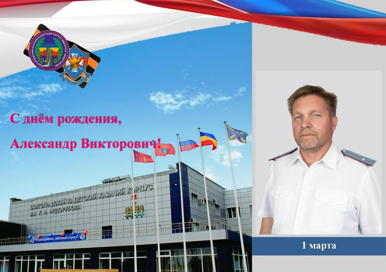 Фото именинника Щербакова А.В.