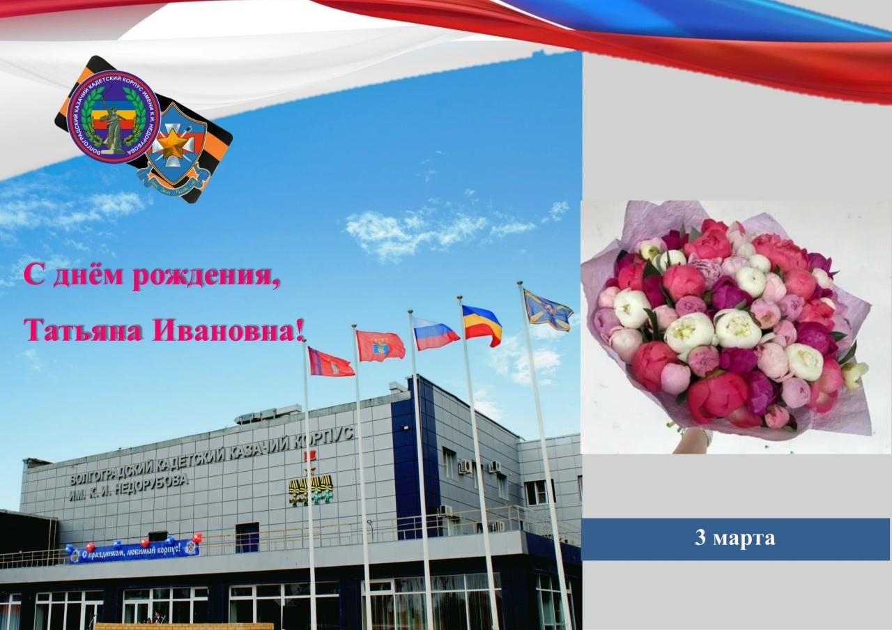 Поздравление имениннице Никитченко Т.И.