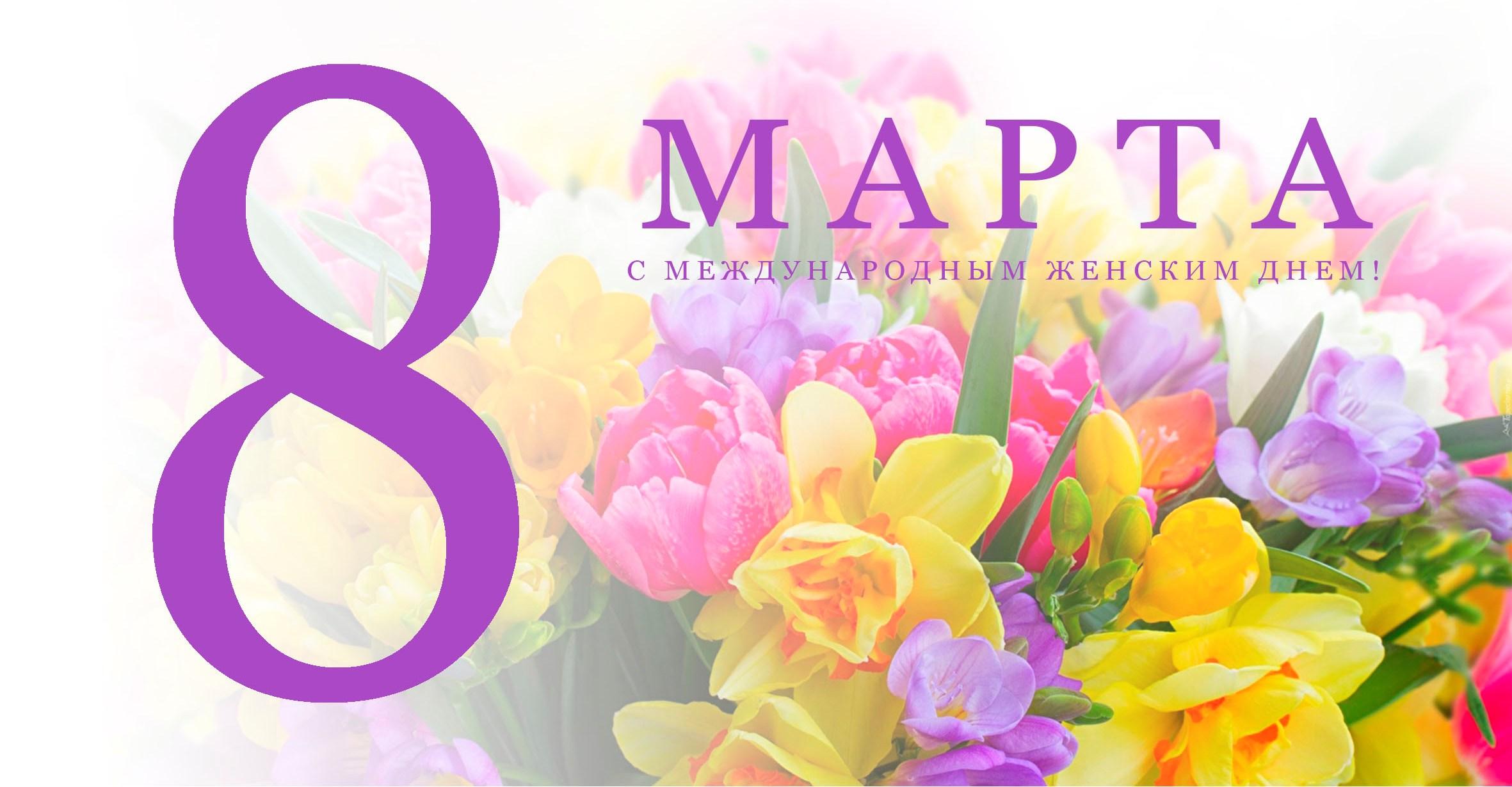 С 8 марта 