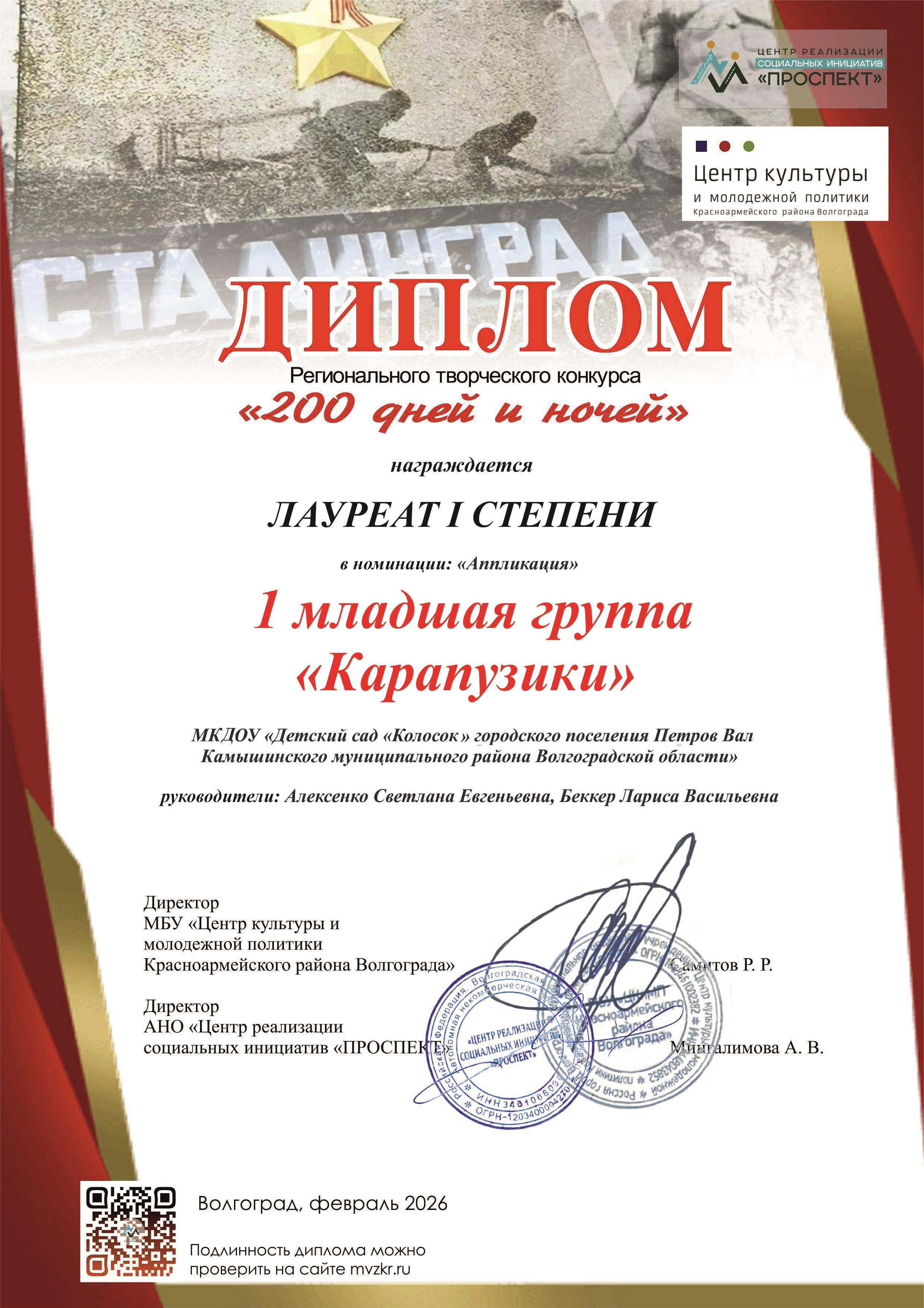 Диплом  Лауреата первой степени регионального творческого конкурса «200 дней и ночей»