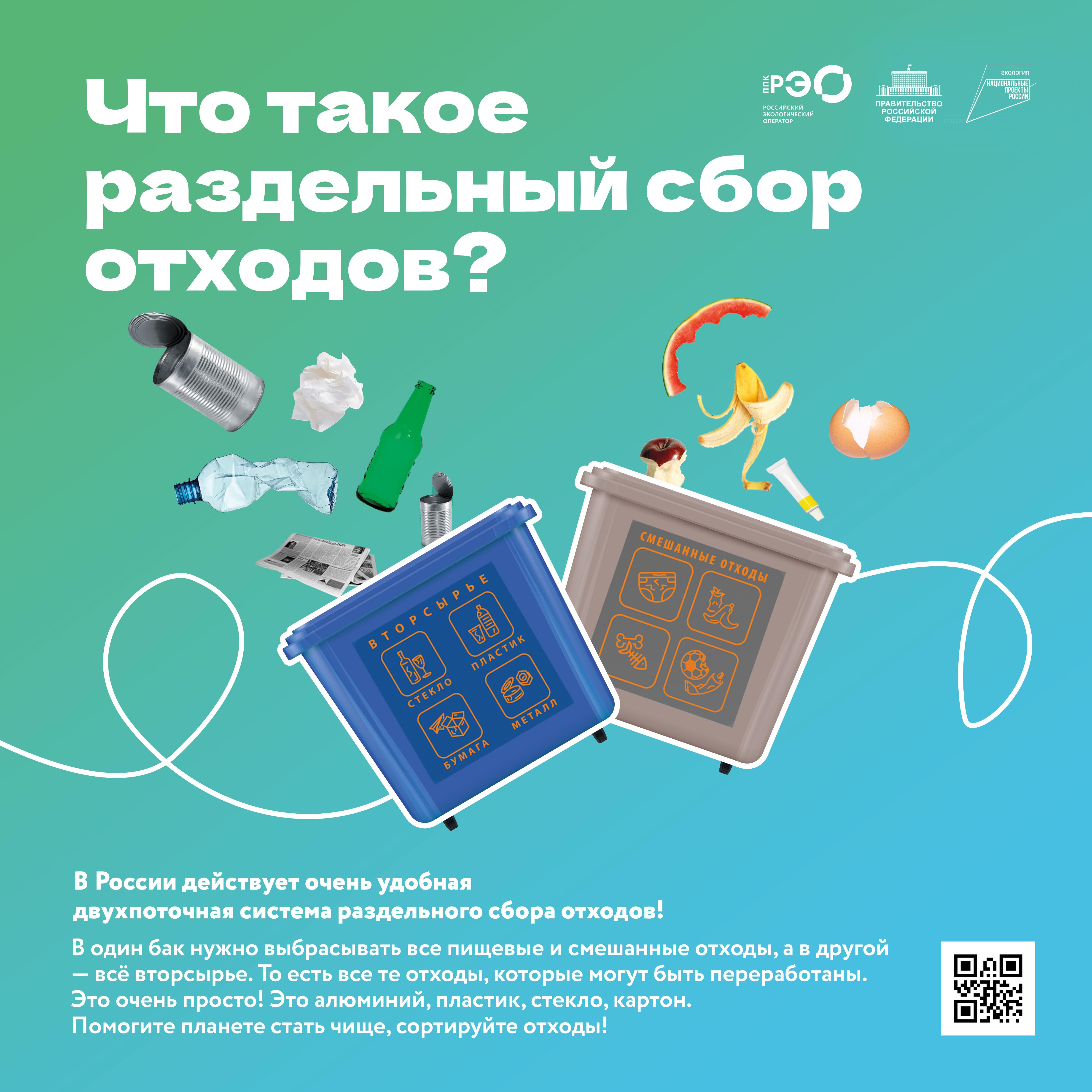 Раздельный сбор