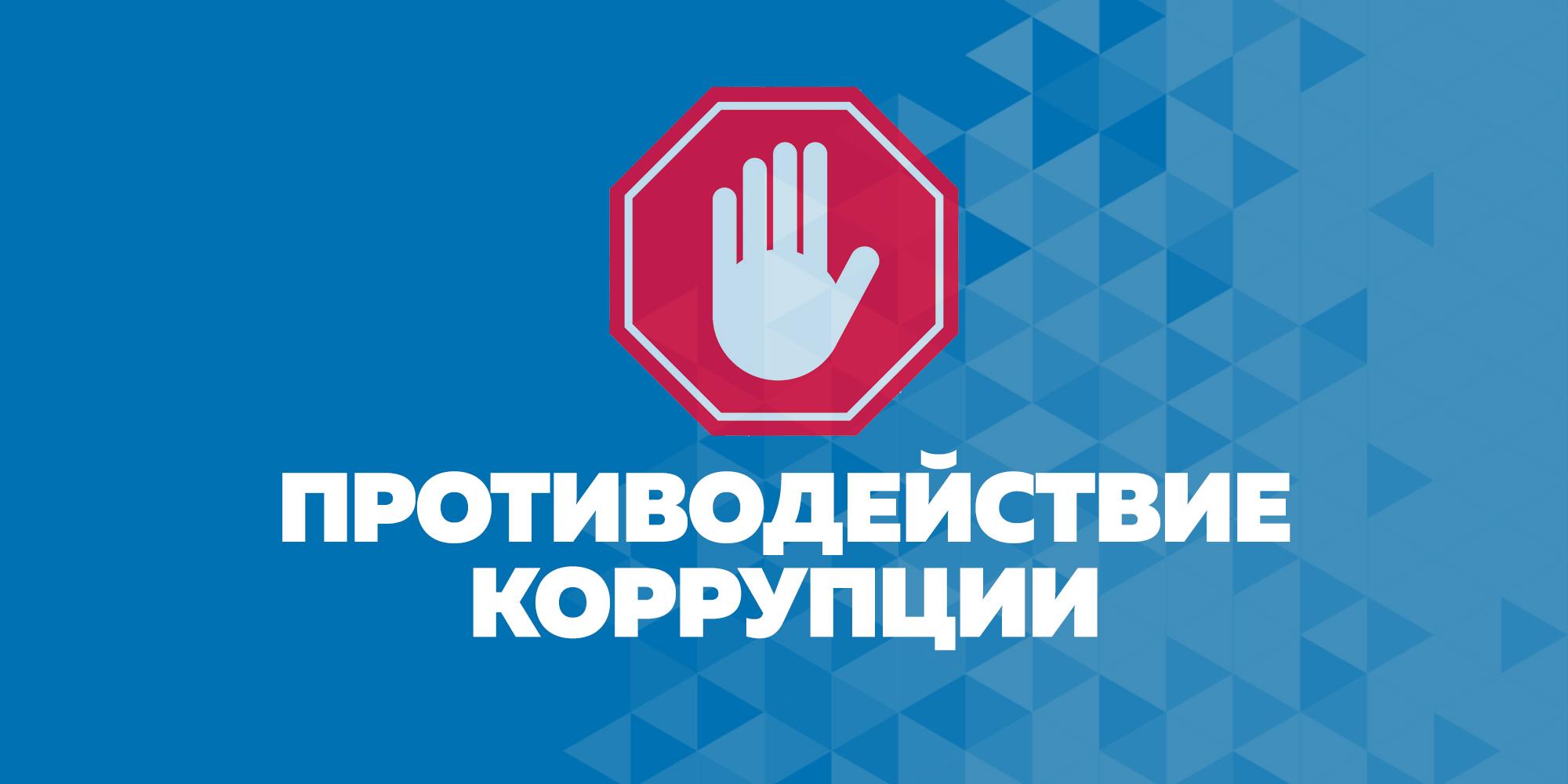 Противодействие коррупции