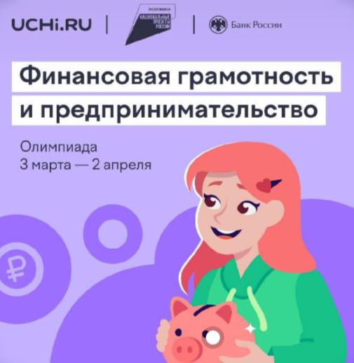 Всероссийская онлайн-олимпиада по финансовой грамотности и предпринимательству