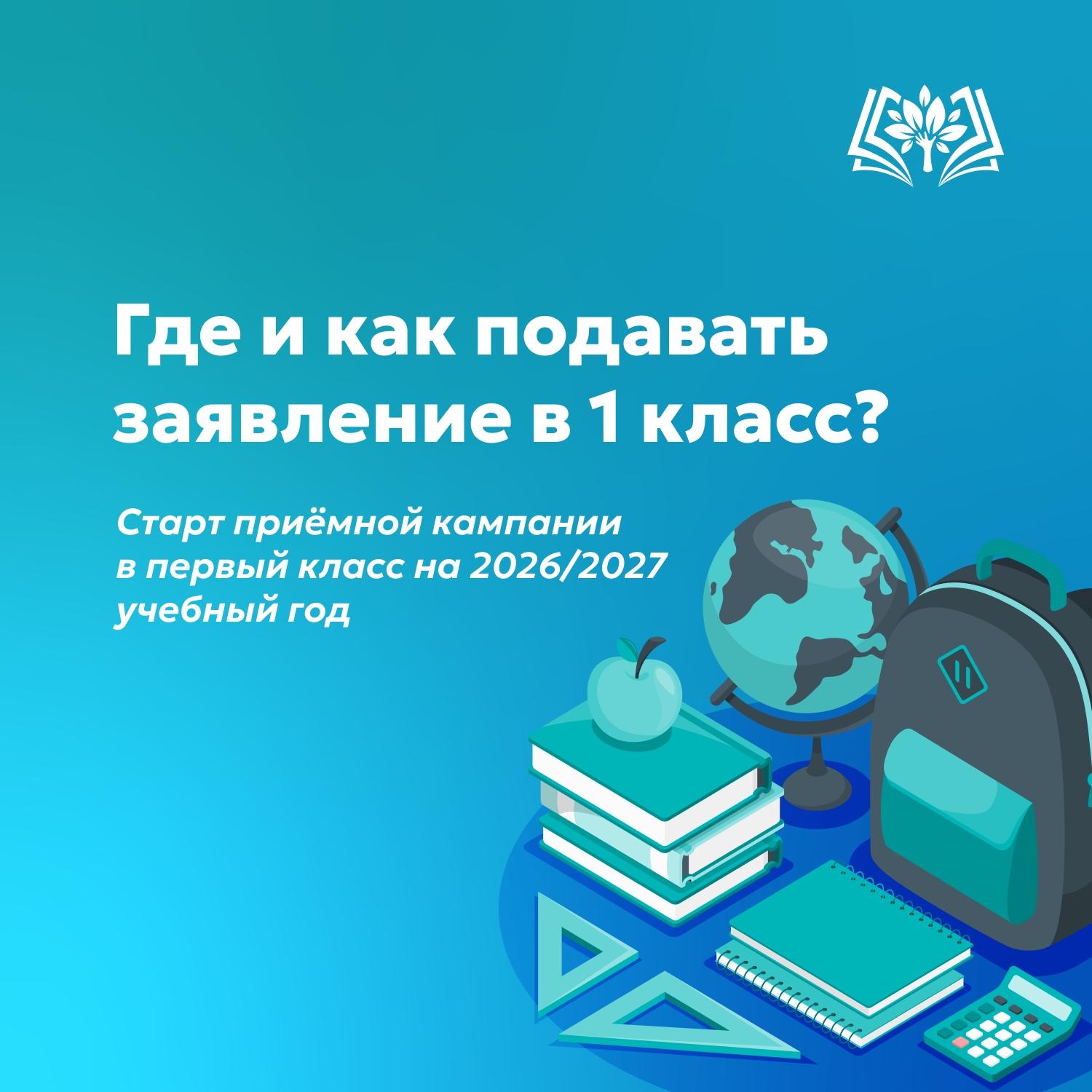 Как записать ребёнка в первый класс?