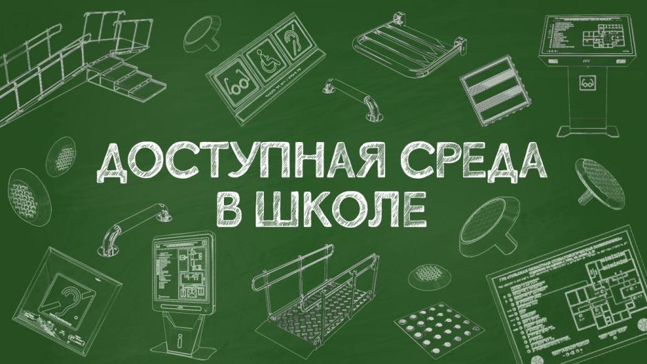 Доступная среда