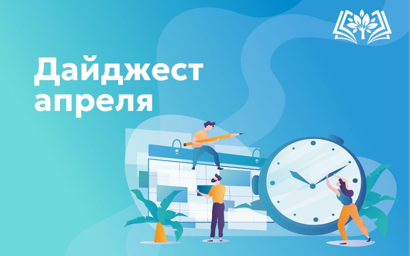 Дайджест апреля