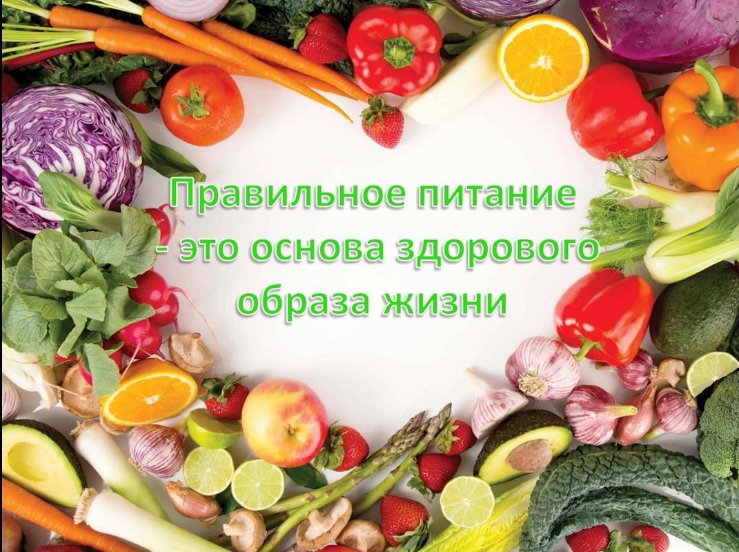 Здоровое питание