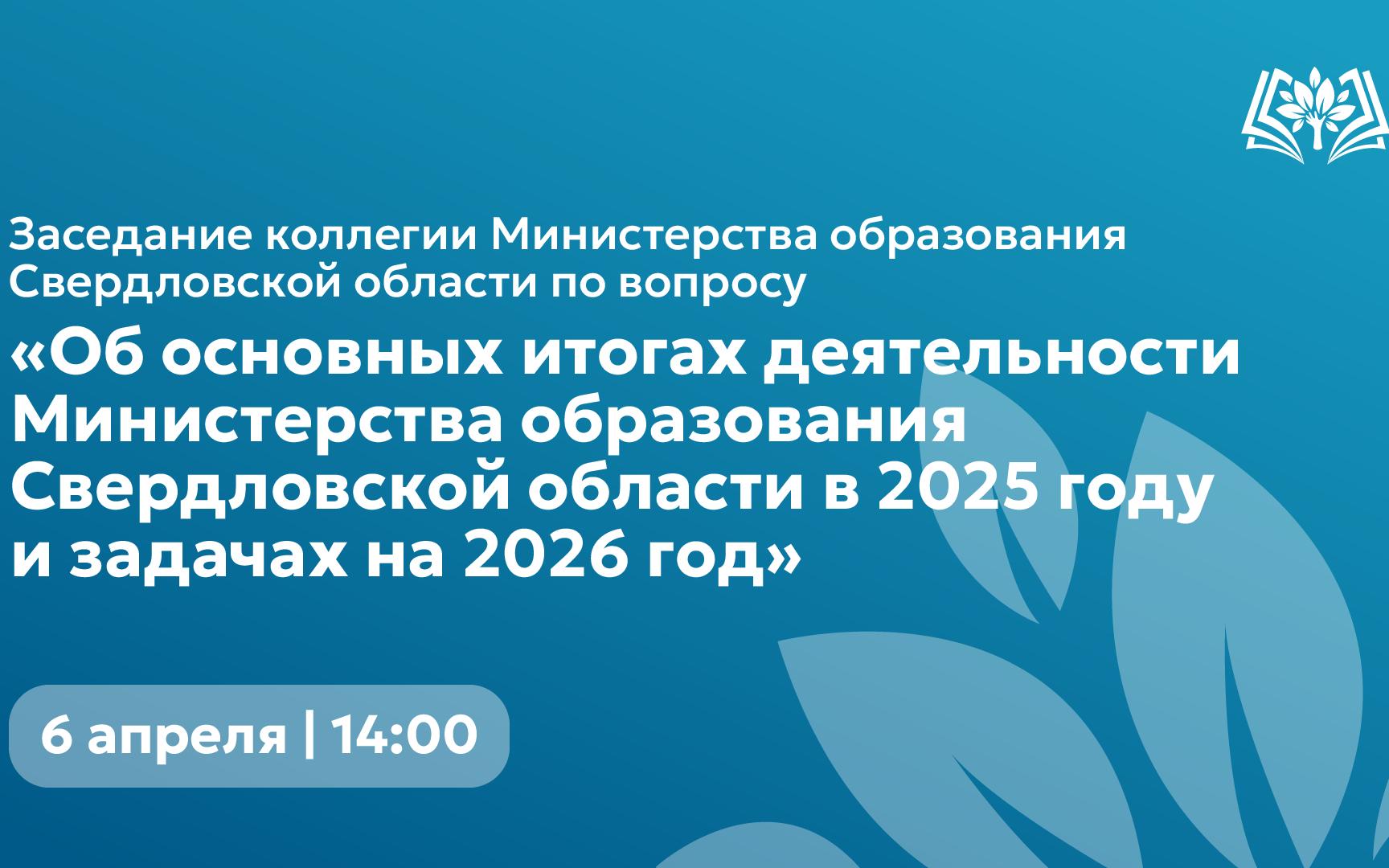 Заседание коллегии Министерства образования Свердловской области пройдёт 6 апреля