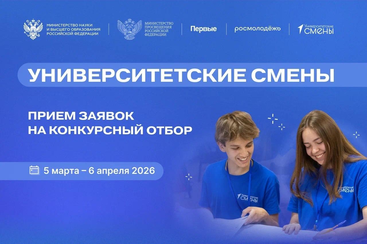 Школьников и студентов колледжей со всей страны приглашают к участию в новом сезоне «Университетских смен»