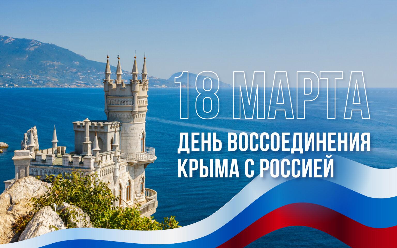 18 марта- день воссоединения Россия - Крым