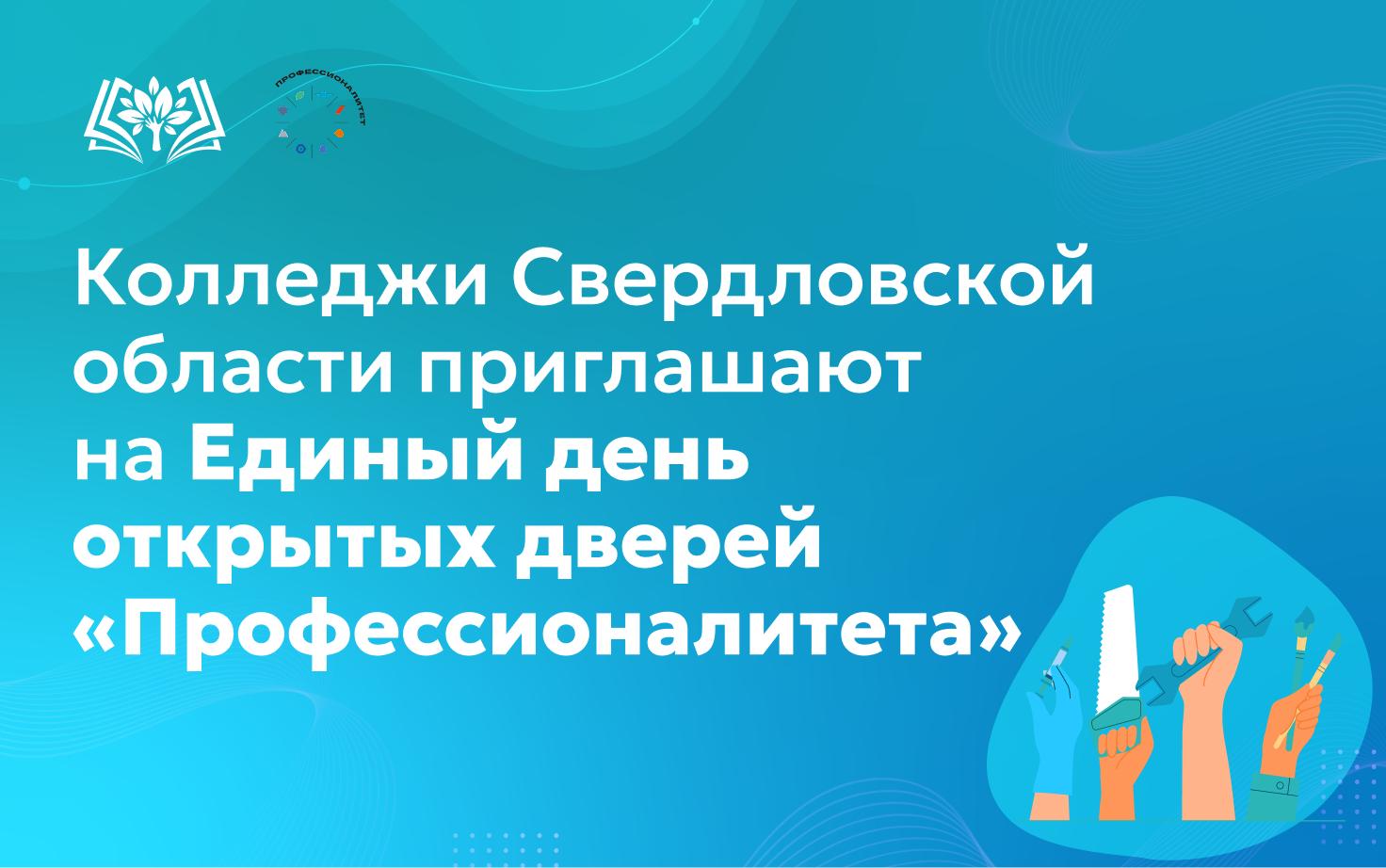 Колледжи Свердловской области приглашают на Единый день открытых дверей «Профессионалитета»