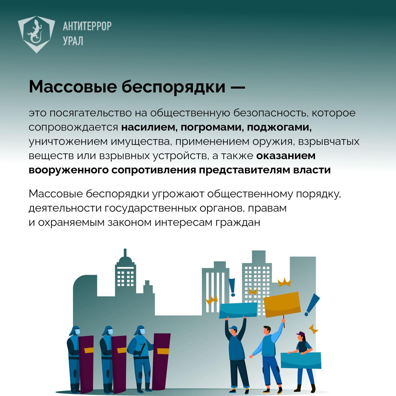 Массовые беспорядки