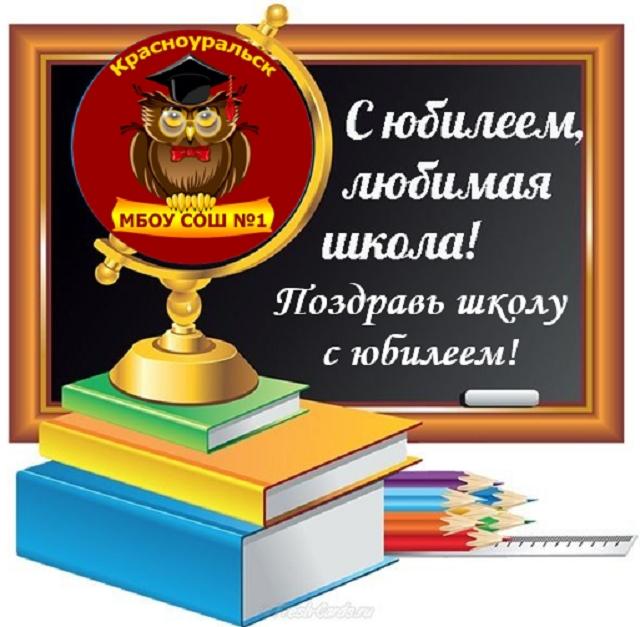 Поздравь школу с ЮБИЛЕЕМ!