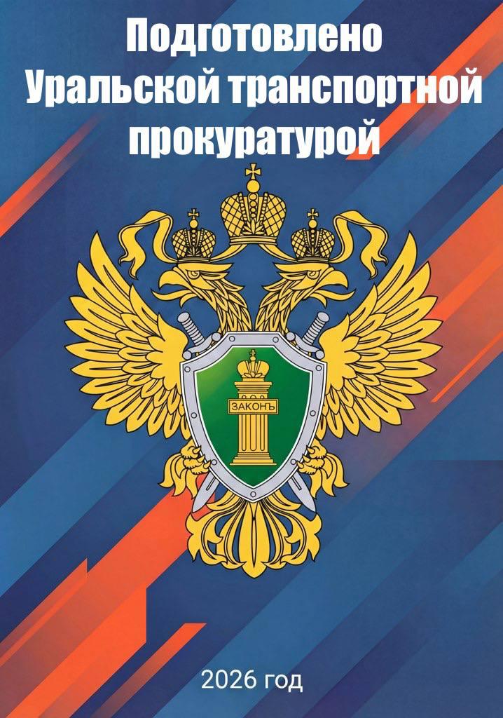 Уральская транспортная прокуратура разъясняет!