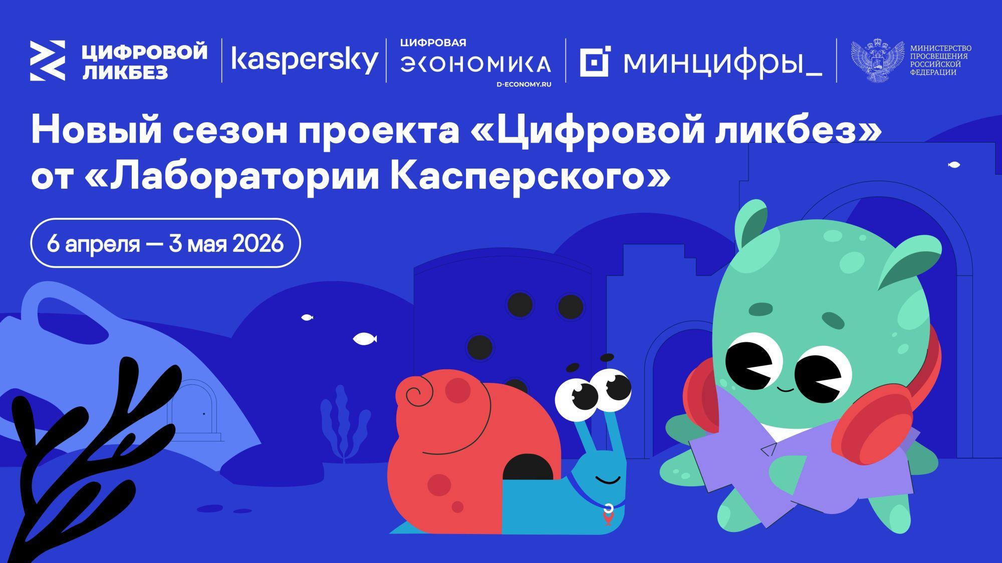 «Лаборатория Касперского» выпустила видеоролики для нового сезона проекта «Цифровой ликбез»