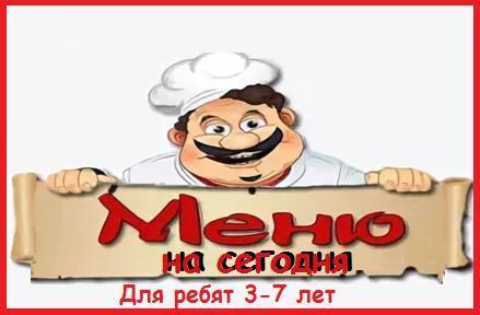 Меню 3-7 лет