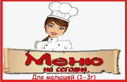 Меню 1-3 года