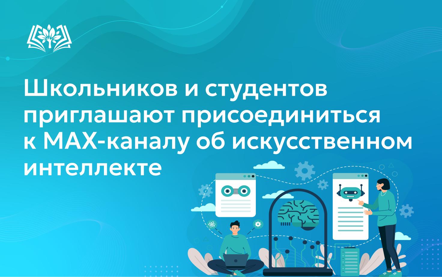 Школьников и студентов приглашают присоединиться к MAX-каналу об искусственном интеллекте