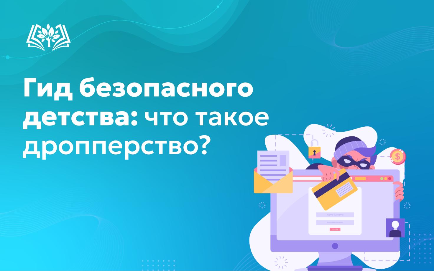 Гид безопасного детства: что такое дропперство?