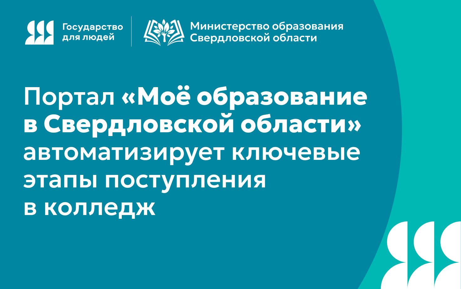 Портал «Моё образование в Свердловской области» автоматизирует ключевые этапы поступления в колледж