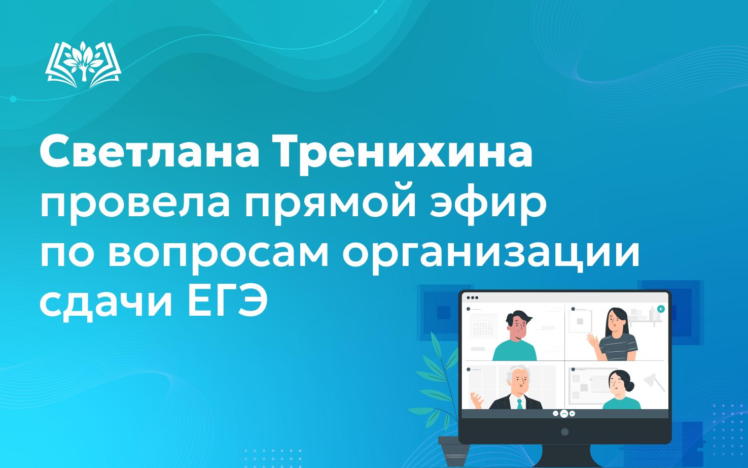Светлана Тренихина провела прямой эфир по вопросам организации сдачи ЕГЭ