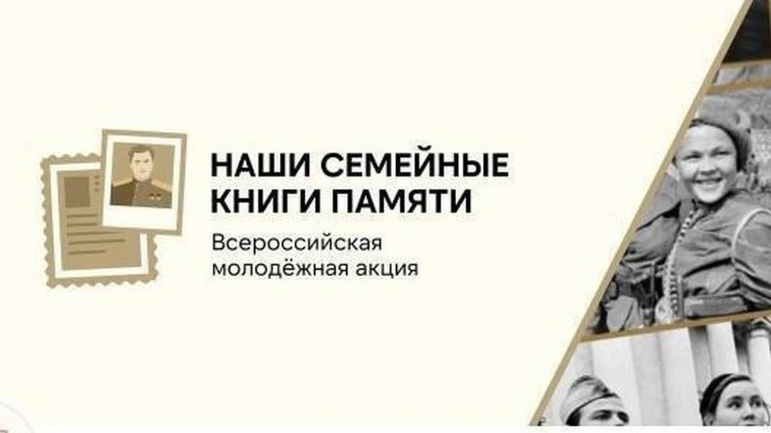 Всероссийская акция "Наши семейные книги памяти"