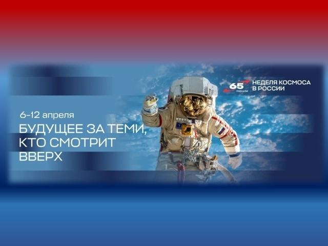 Неделя космонавтики