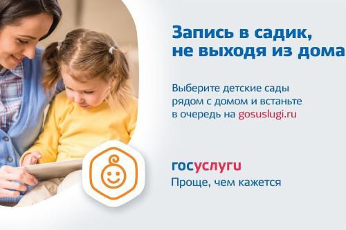 запись ребенка в садик не выходя из дома