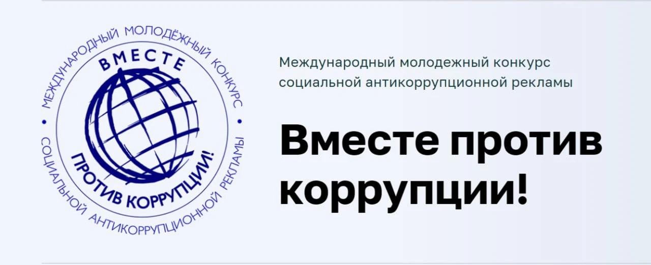 Вместе против коррупции!