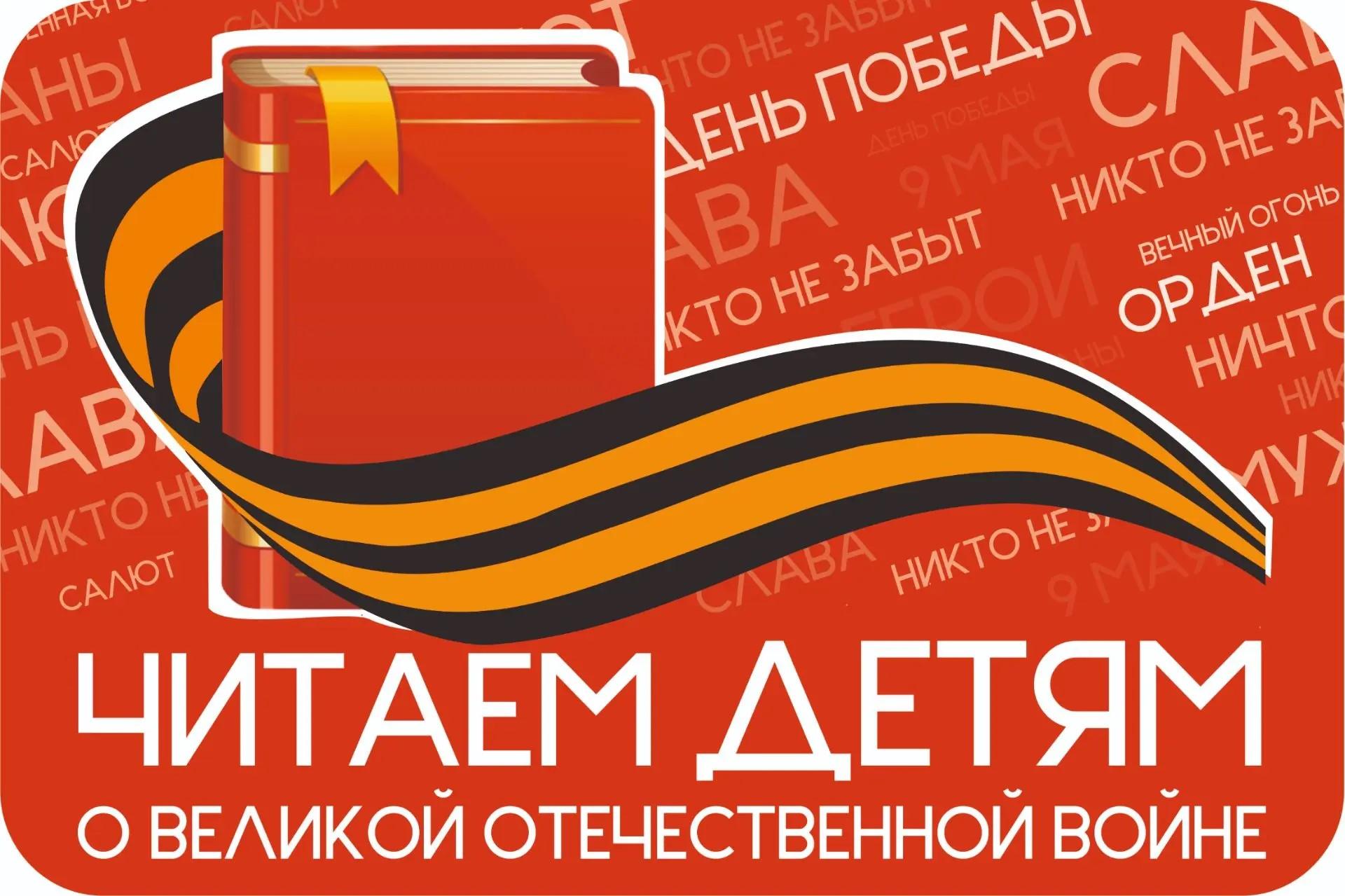 Логотип акции "Читаем детям о ВОВ"