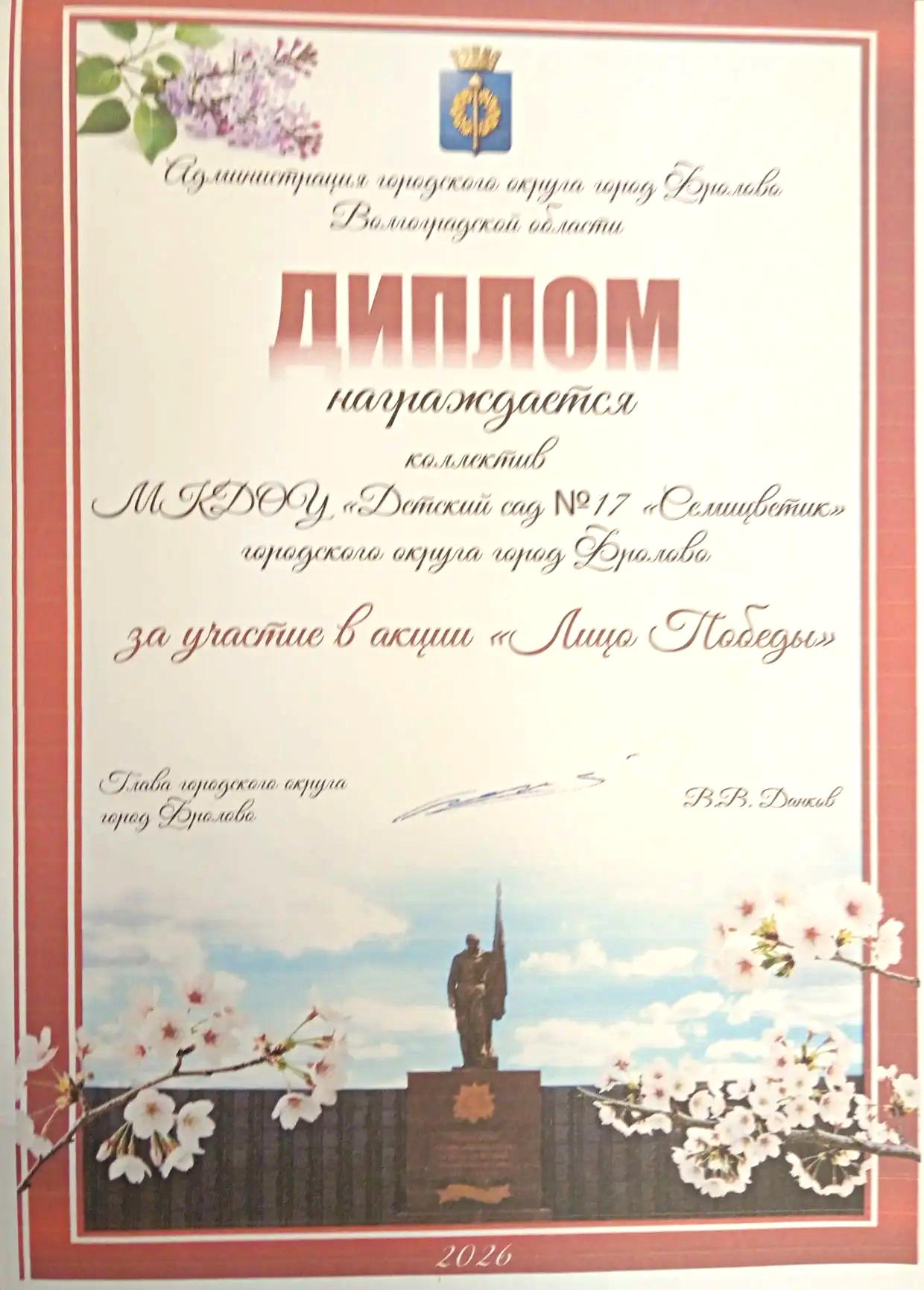 Диплом МКДОУ за участие в городской акции "Лица Победы"