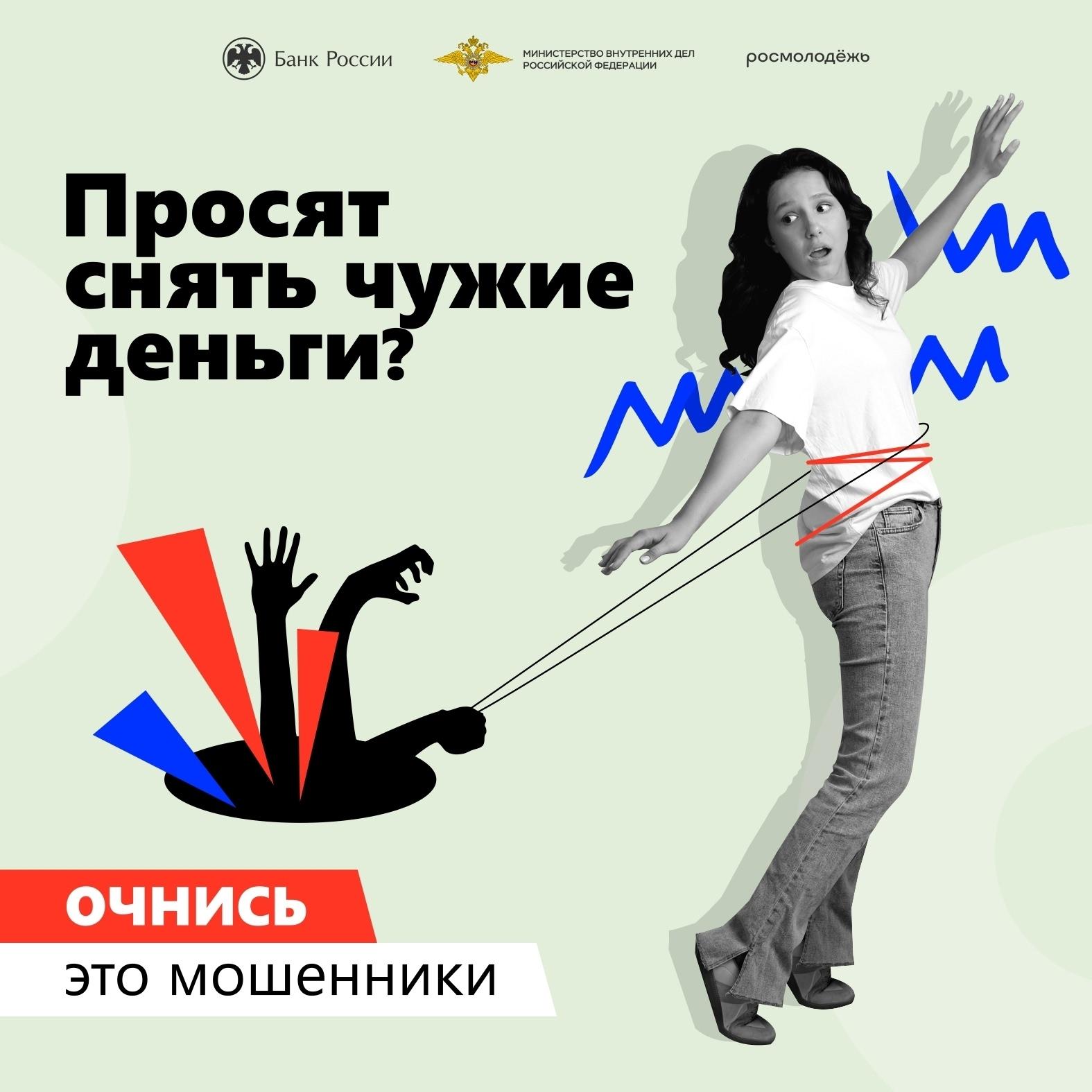 Просят снять чужие деньги? Очнись- это мошенники