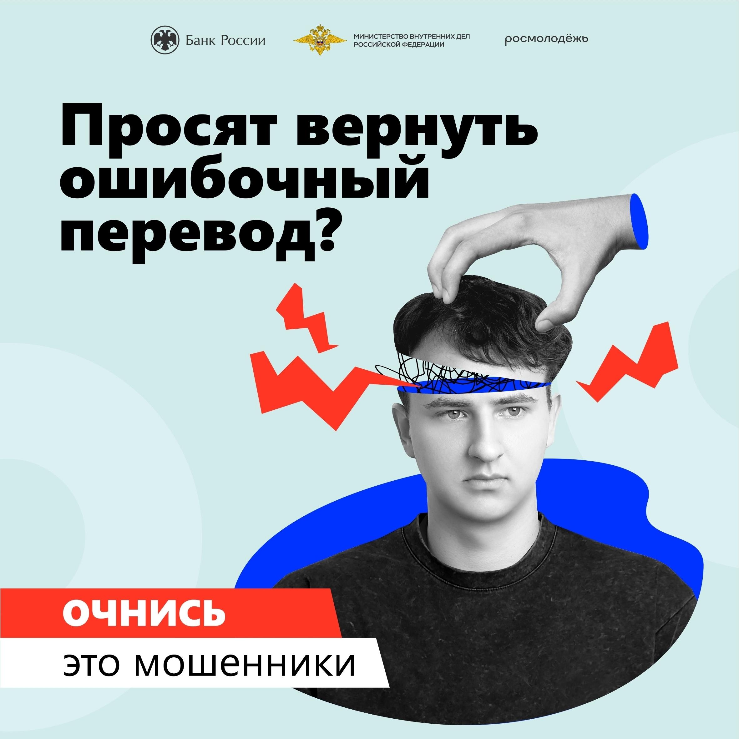 Просят вернуть ошибочный перевод? Очнись- это мошенники