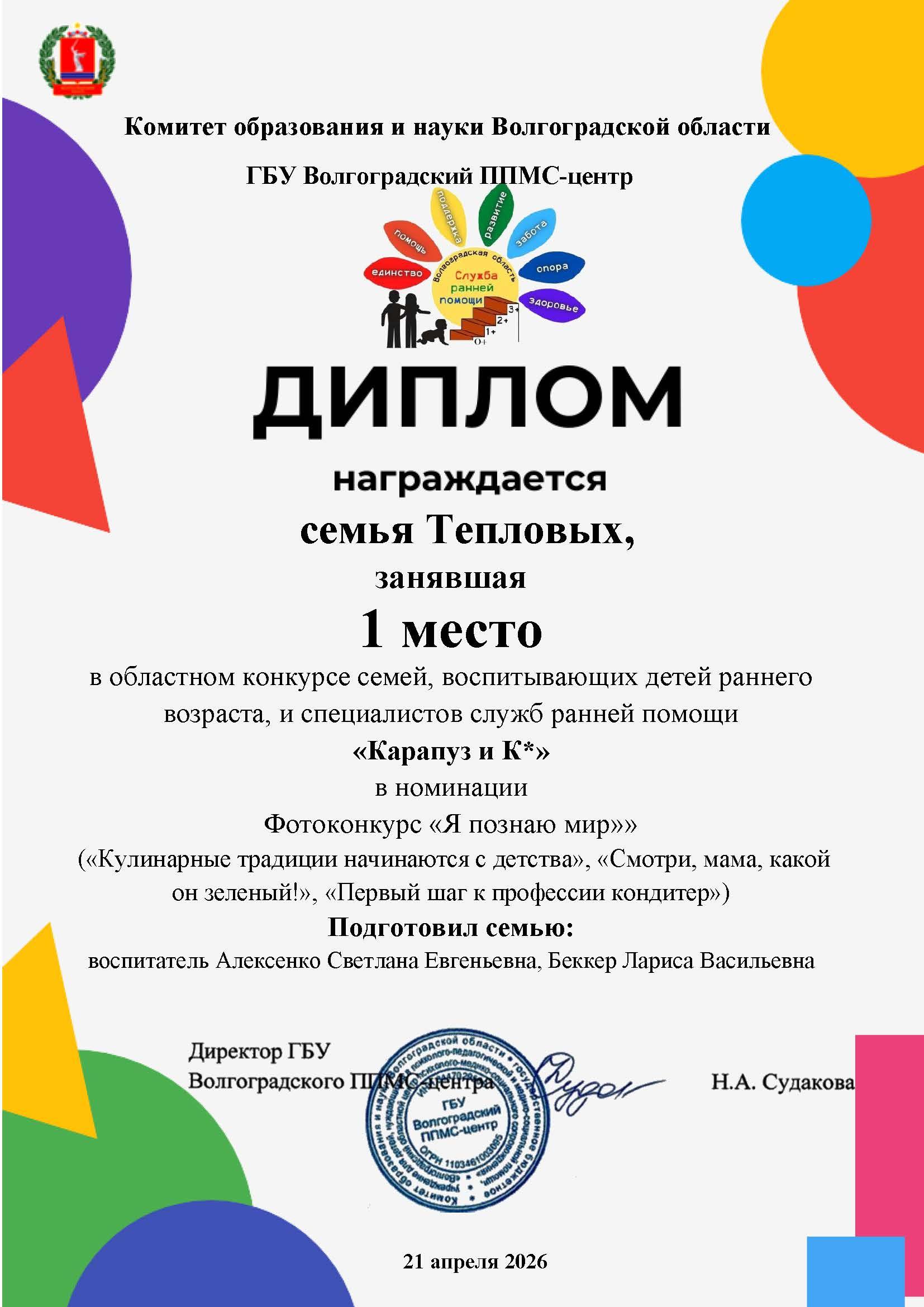 Диплом награждается семья Тепловых, занявшая 1 место в областном конкурсе семей, воспитывающих детей раннего возраста, и специалистов служб ранней помощи  