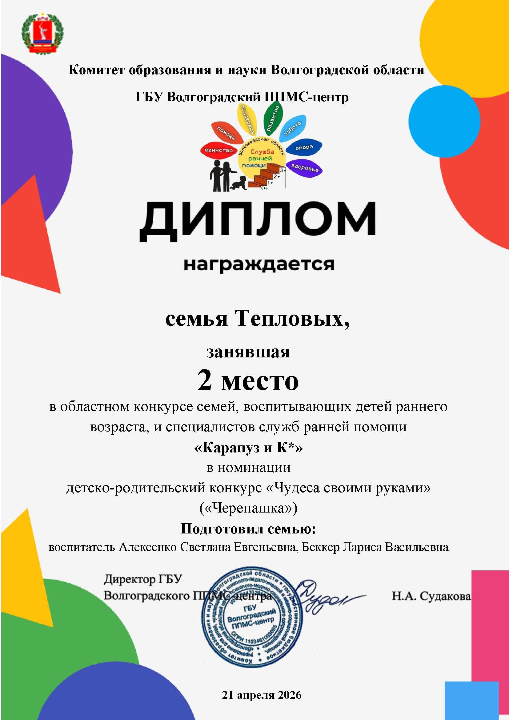 Диплом награждается семья Тепловых, занявшая 2 место в областном конкурсе семей, воспитывающих детей раннего возраста, и специалистов служб ранней помощи  