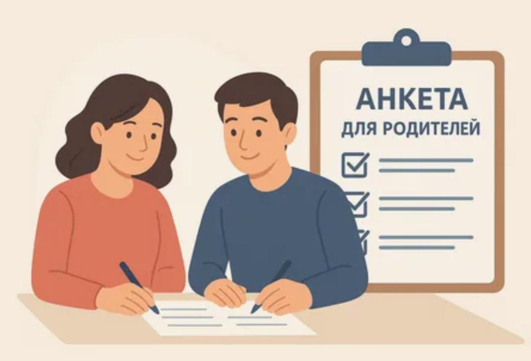 Анкета для родителей