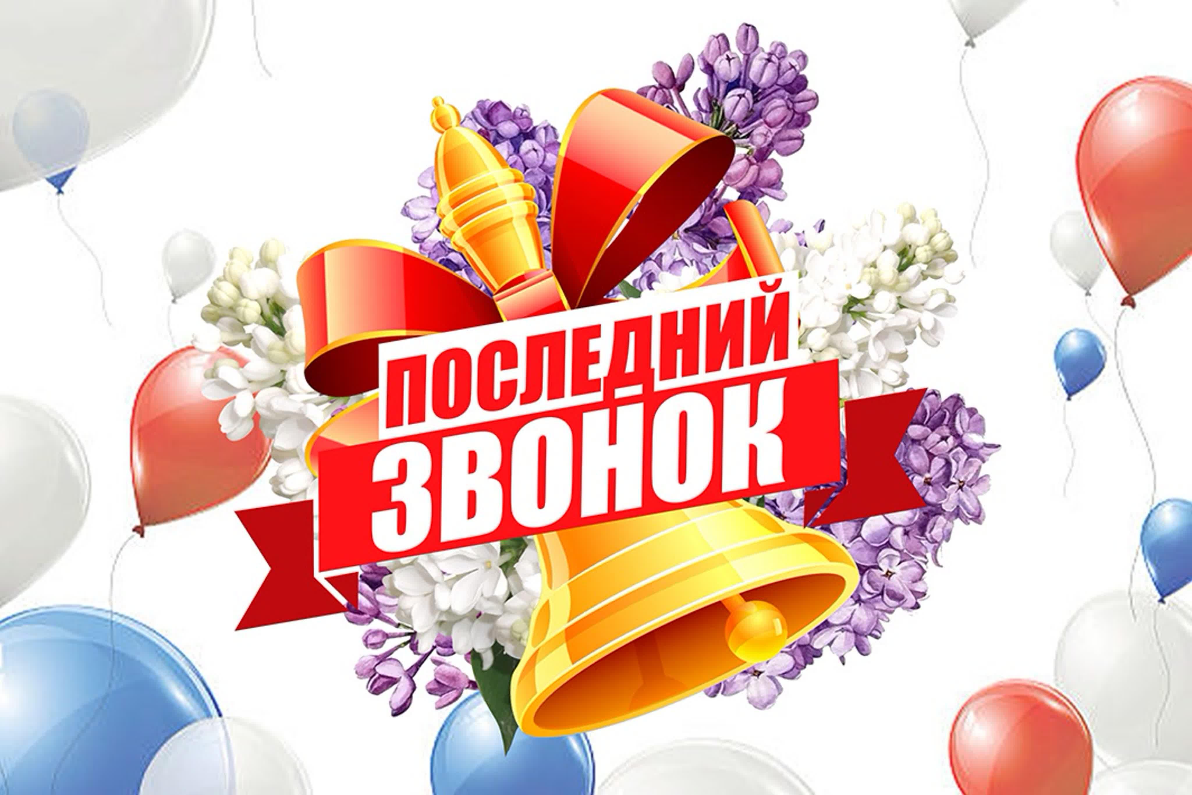 Заставка "Последний звонок"