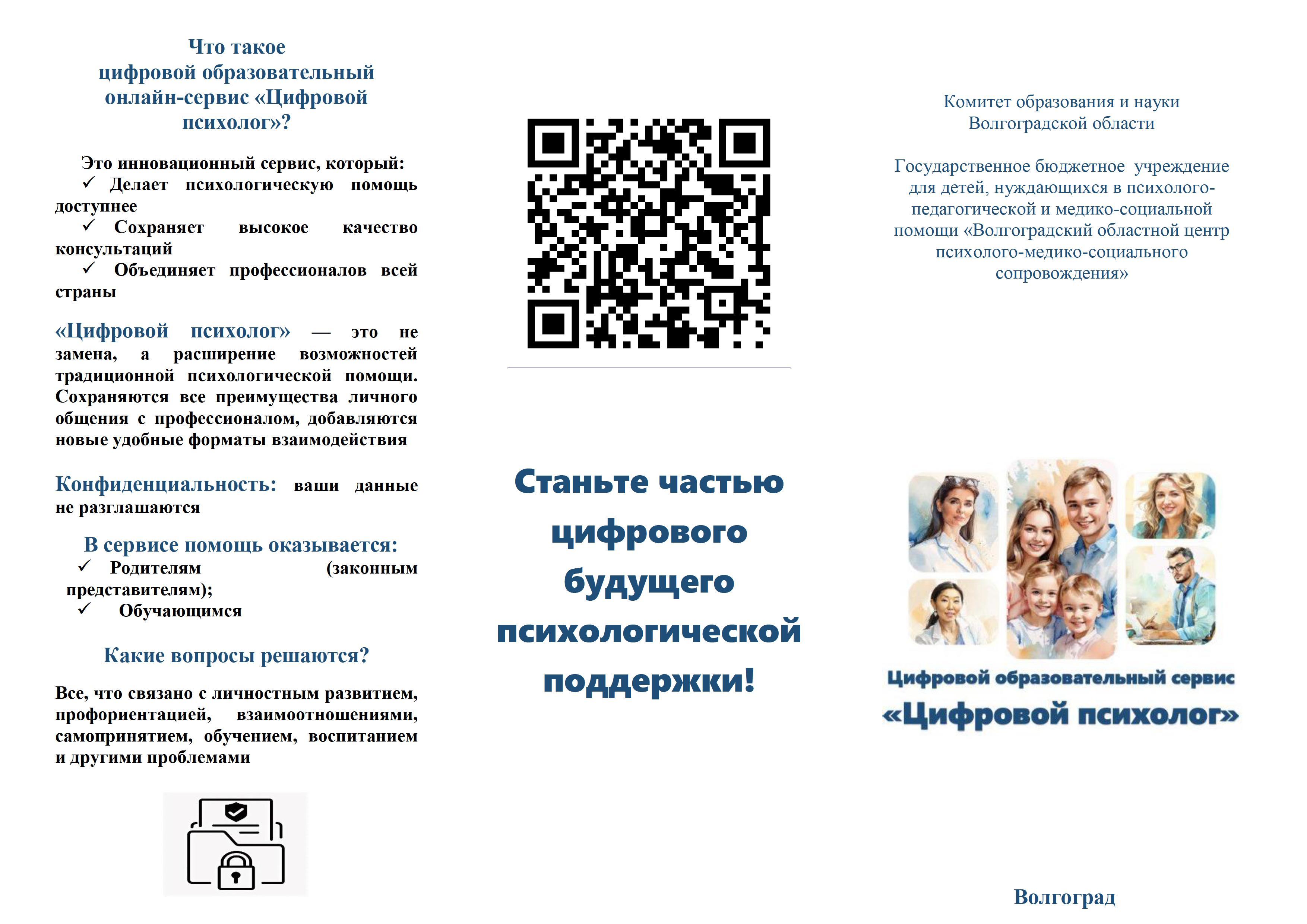Буклет "Цифровой психолог"