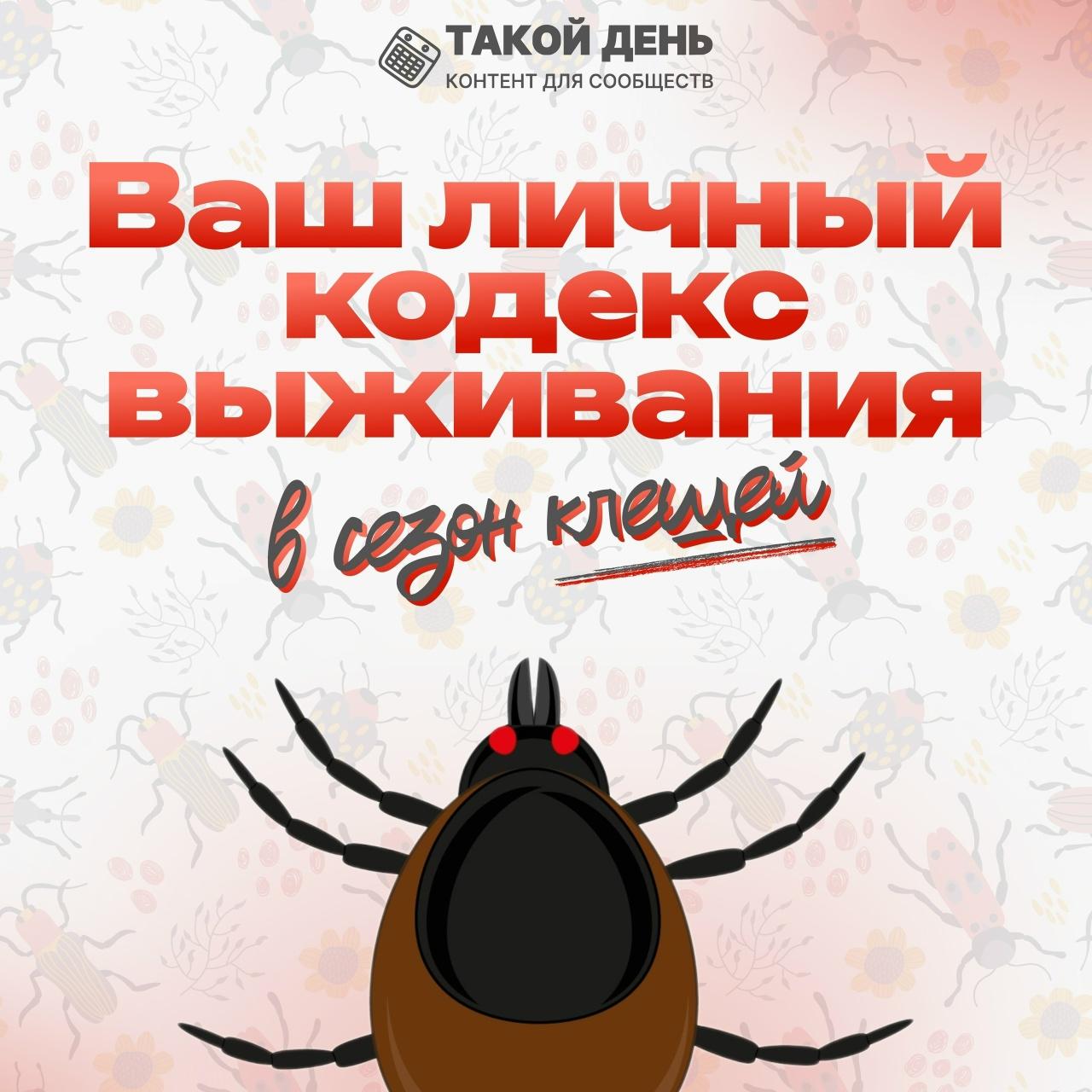 Сезон клещей