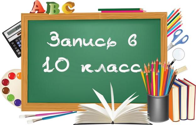 с 06 июля 2026 года начинается приём документов на зачисление в 10 класс