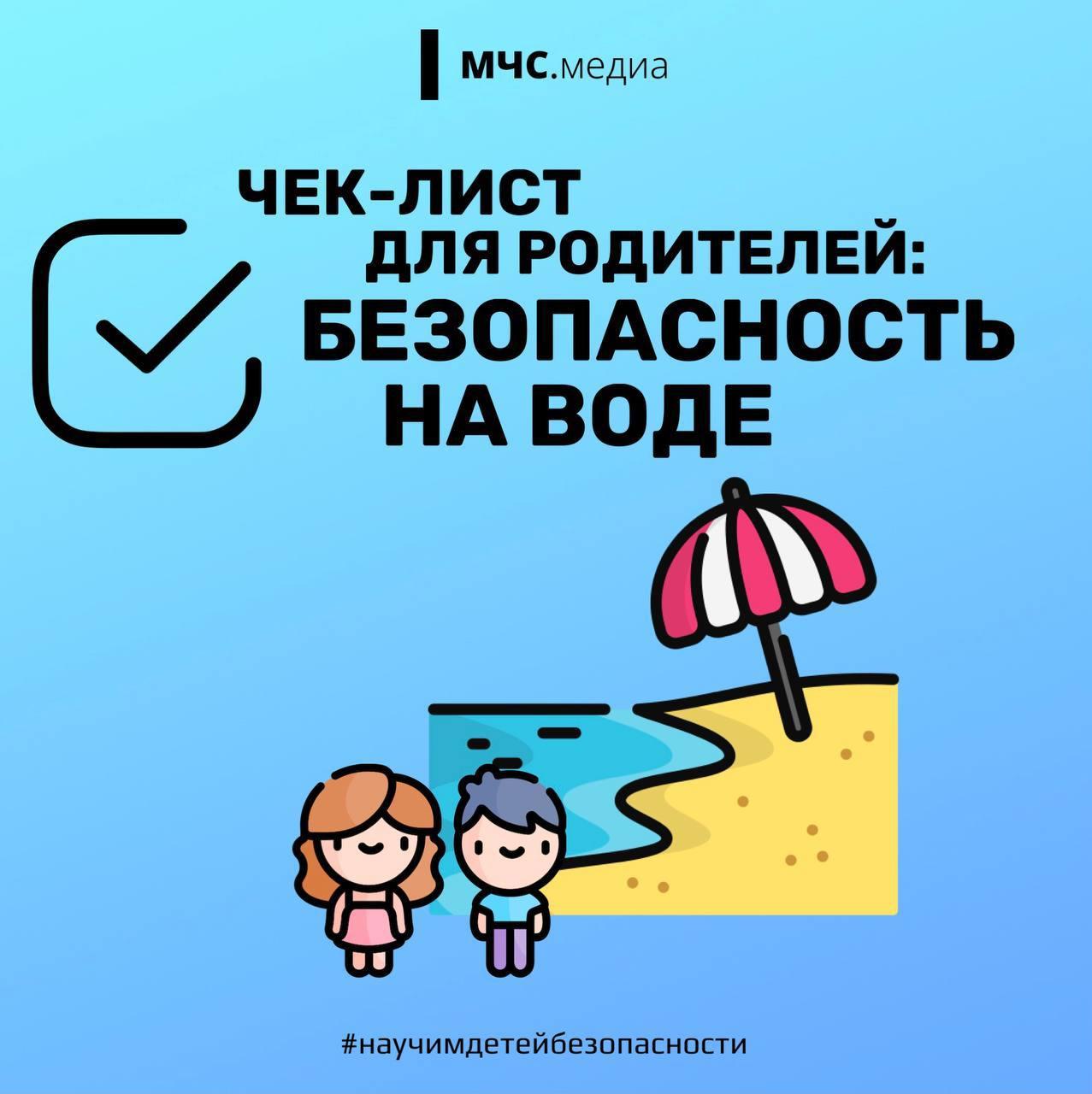 Чек-лист для родителей: "Безопасность на воде"