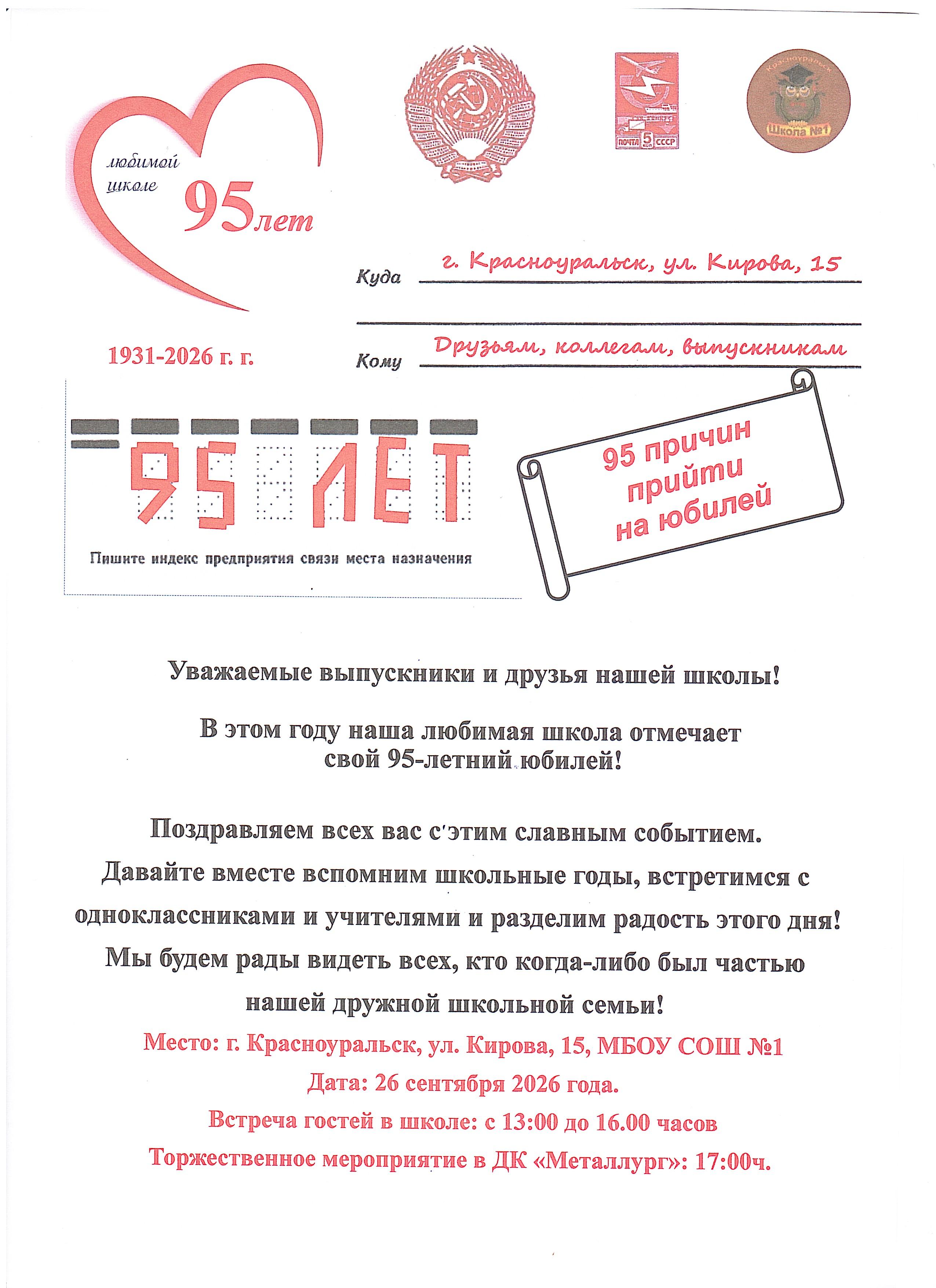 Приглашение на юбилей МБОУ СОШ №1