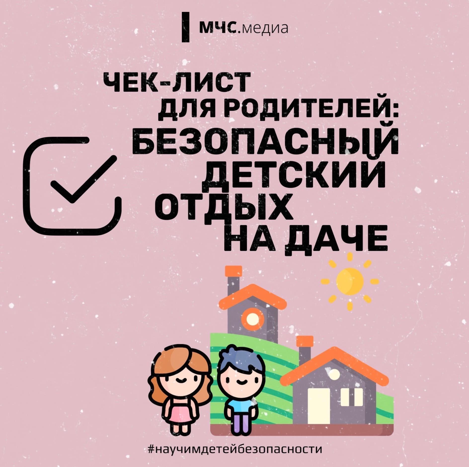 Чек-лист для родителей: "Безопасный детский отдых на даче"