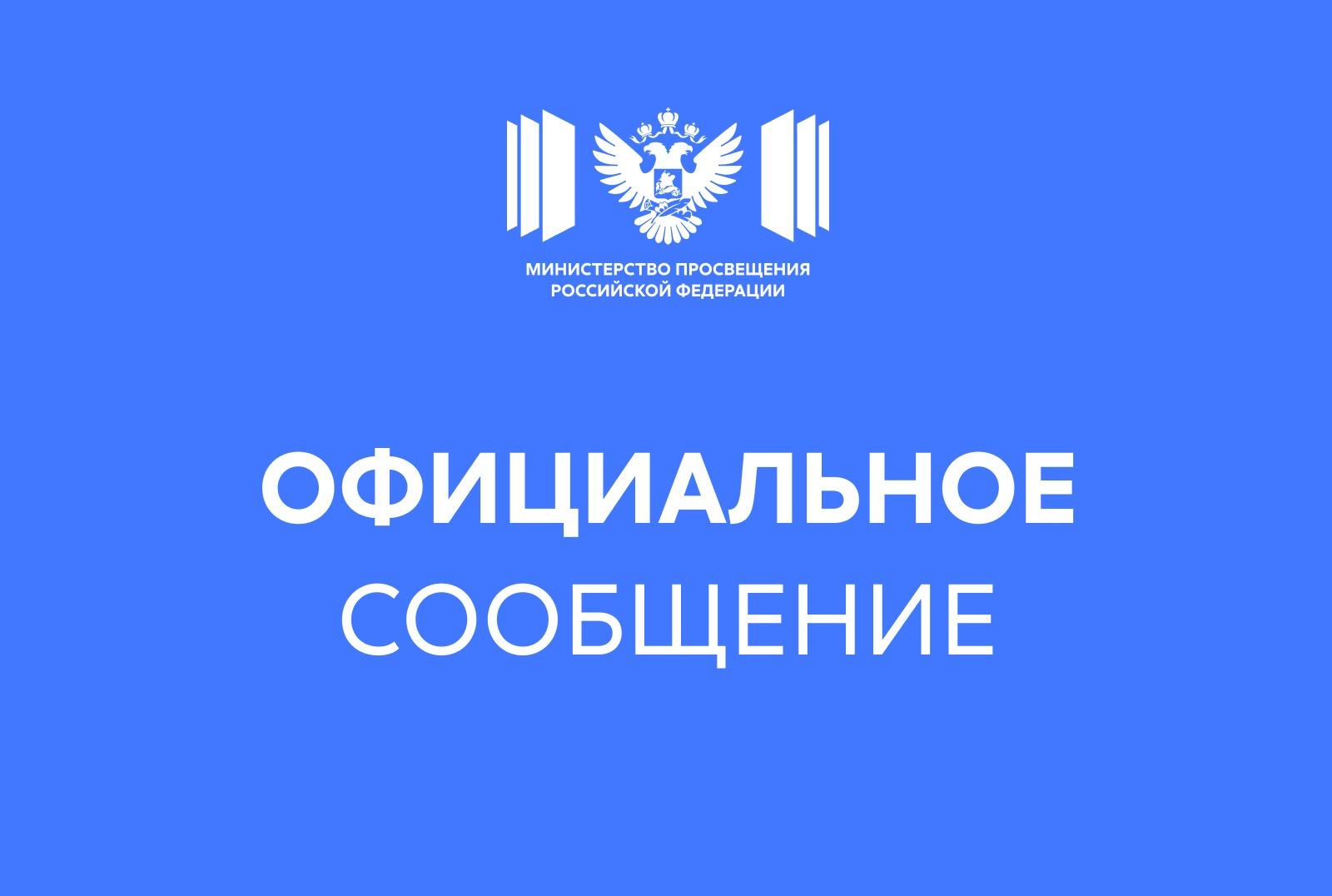 Официальный комментарий Минпросвещения России